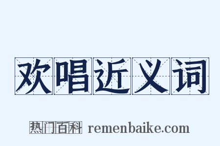 欢唱近义词是什么意思的图片